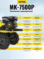 Сельскохозяйственная машина МК-7500P Huter_10