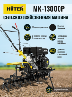 Сельскохозяйственная машина HUTER MK-13000P_10
