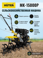 Сельскохозяйственная машина HUTER MK-15000P_11