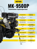 Сельскохозяйственная машина МК-9500P (МК-6700) Huter_14