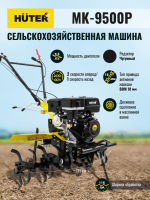 Сельскохозяйственная машина МК-9500P (МК-6700) Huter_12
