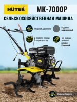 Сельскохозяйственная машина (мотоблок) Huter MK-7000P_5