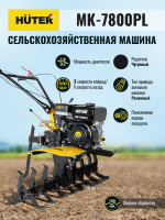 Сельскохозяйственная машина МК-7800PL Huter_13